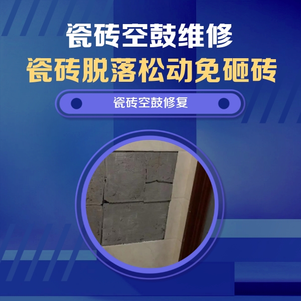 深圳瓷砖空鼓维修公司分享零基础瓷砖空鼓检测方法，自己在家就能查